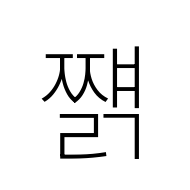 Hangul Syllable Jjyaelg