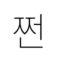 Hangul Syllable Jjeon