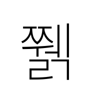 Hangul Syllable Jjwelg