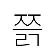 Hangul Syllable Jjeulg