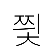 Hangul Syllable Jjyic