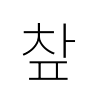 Hangul Syllable Cap