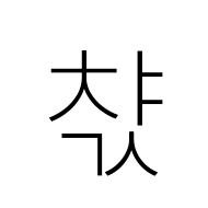 Hangul Syllable Cyags