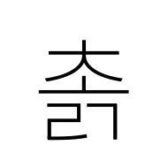 Hangul Syllable Colg