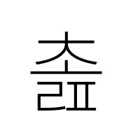 Hangul Syllable Colp