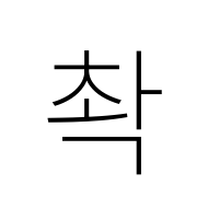 Hangul Syllable Cwag