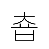 Hangul Syllable Cyob