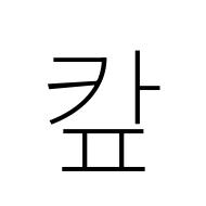 Hangul Syllable Kap