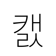 Hangul Syllable Kaels