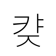 Hangul Syllable Kyaj