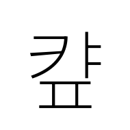 Hangul Syllable Kyap