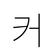 Hangul Syllable Keo