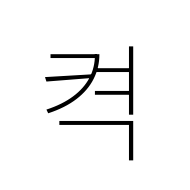 Hangul Syllable Kyeog