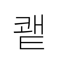 Hangul Syllable Kwaet