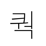 Hangul Syllable Kweog