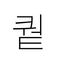 Hangul Syllable Kweot