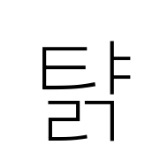 Hangul Syllable Tyalg