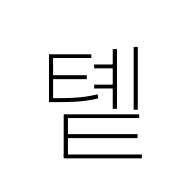 Hangul Syllable Tyet