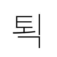 Hangul Syllable Toeg