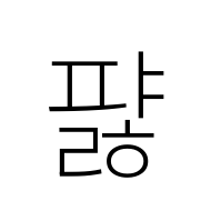 Hangul Syllable Pyalh