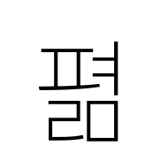 Hangul Syllable Pyeolm
