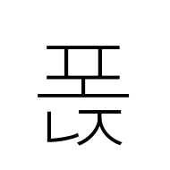 Hangul Syllable Ponj