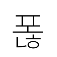 Hangul Syllable Ponh