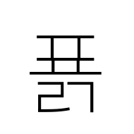 Hangul Syllable Pyolg