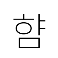 Hangul Syllable Hyam