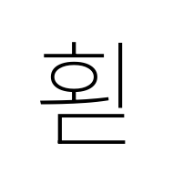 Hangul Syllable Hoed