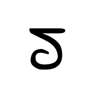 Hanifi Rohingya Digit Three