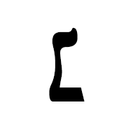 Hebrew Punctuation Nun Hafukha