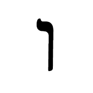 Hebrew Letter Vav