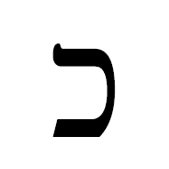 Hebrew Letter Kaf