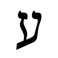 Hebrew Letter Ayin