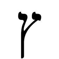 Hebrew Letter Final Tsadi