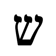 Hebrew Letter Shin