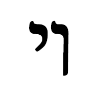 Hebrew Ligature Yiddish Vav Yod