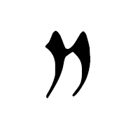 Imperial Aramaic Letter Heth