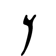 Imperial Aramaic Letter Kaph