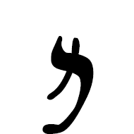 Imperial Aramaic Letter Mem