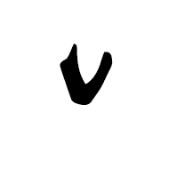 Imperial Aramaic Letter Ayin