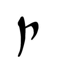 Imperial Aramaic Letter Sadhe