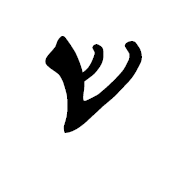 Imperial Aramaic Letter Shin