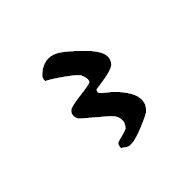 Imperial Aramaic Number Twenty