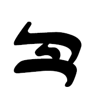 Imperial Aramaic Number Ten Thousand