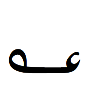 Indic Siyaq Number Ten