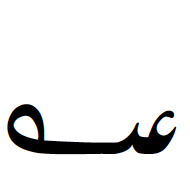 Indic Siyaq Number Twenty