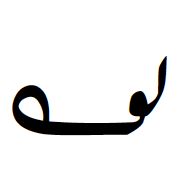 Indic Siyaq Number Ninety
