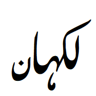 Indic Siyaq Number Lakhan